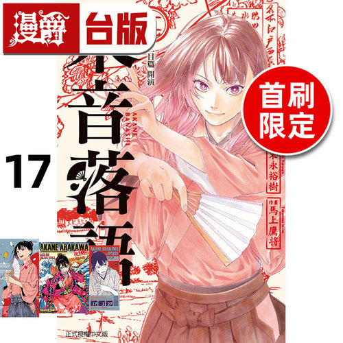 #漫爵 朱音落语17首刷限定版 台版漫画书 东立 马上鹰将 进口原版