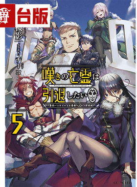 #漫爵 轻小说叹气的亡灵想隐退5最弱猎人的强队伍育成术 青文 槻影 台版图书 进口原版