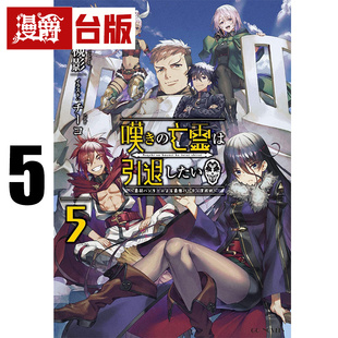 #漫爵 轻小说叹气的亡灵想隐退5最弱猎人的强队伍育成术 青文 槻影 台版图书 进口原版