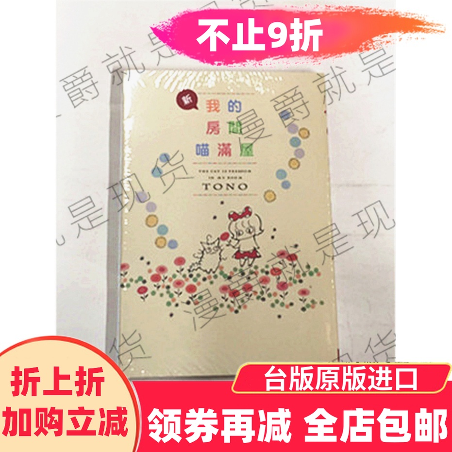 漫爵正版现货长鸿图书漫画新我的房间喵满屋全1 TONO全新正版