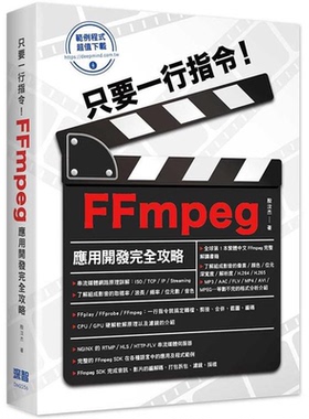 漫爵只要一行指令！FFmpeg应用开发完全攻略 深智数位 殷汶杰 台