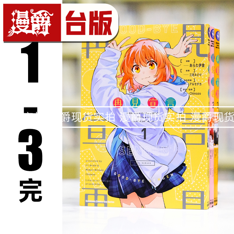漫爵 现货 再见宣言1-3完 台版漫画书 角川 あらた伊里 三月みどり 进口原版