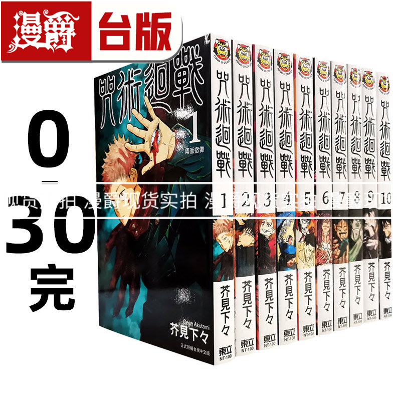 现货 漫爵 台版漫画 共31本 咒术回战 0-30完 东立 芥见下々全套,书籍/杂志/报纸,原版其它,淘宝优惠券,粉丝福利购,淘宝优惠卷