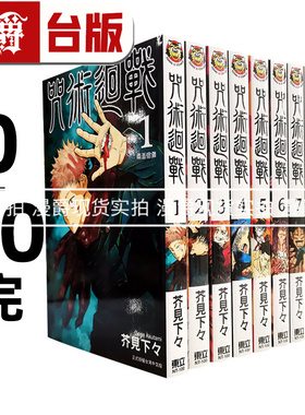 现货 漫爵 台版漫画 共31本 咒术回战 0-30完 东立 芥见下々全套