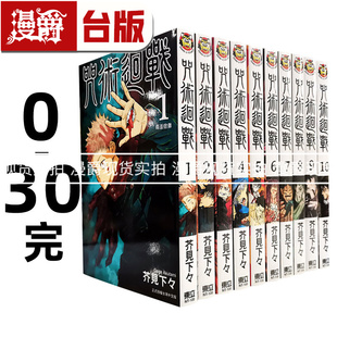 现货 咒术回战 东立 芥见下々全套 共31本 30完 漫画 台版 漫爵