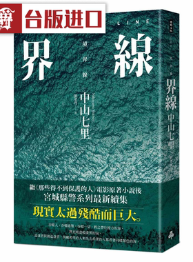 漫爵界线 《那些得不到保护的人》续集 时报 中山七里 台版原版图