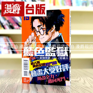 蓝色禁区 蓝锁 东立 BLUE 金城宗幸 漫画 LOCK 台版 现货 蓝色监狱15