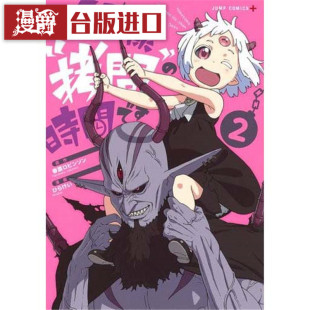 现货 漫爵  公主殿下拷问的时间到了2 漫画 尖端 书 春原