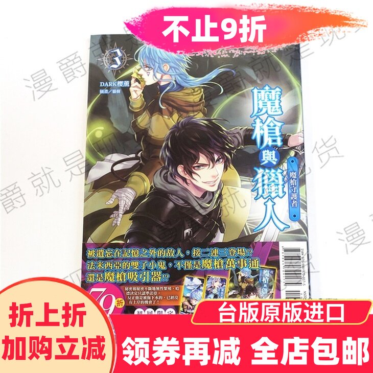漫爵正版现货东立图书轻小说魔枪与猎人1-3魔枪通缉令DARK樱薰
