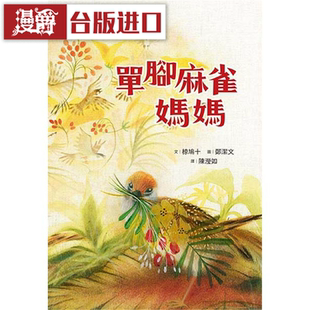 漫爵 单脚麻雀妈妈 步步 书 文鸠十图郑洁文 正原版台版 进口图书