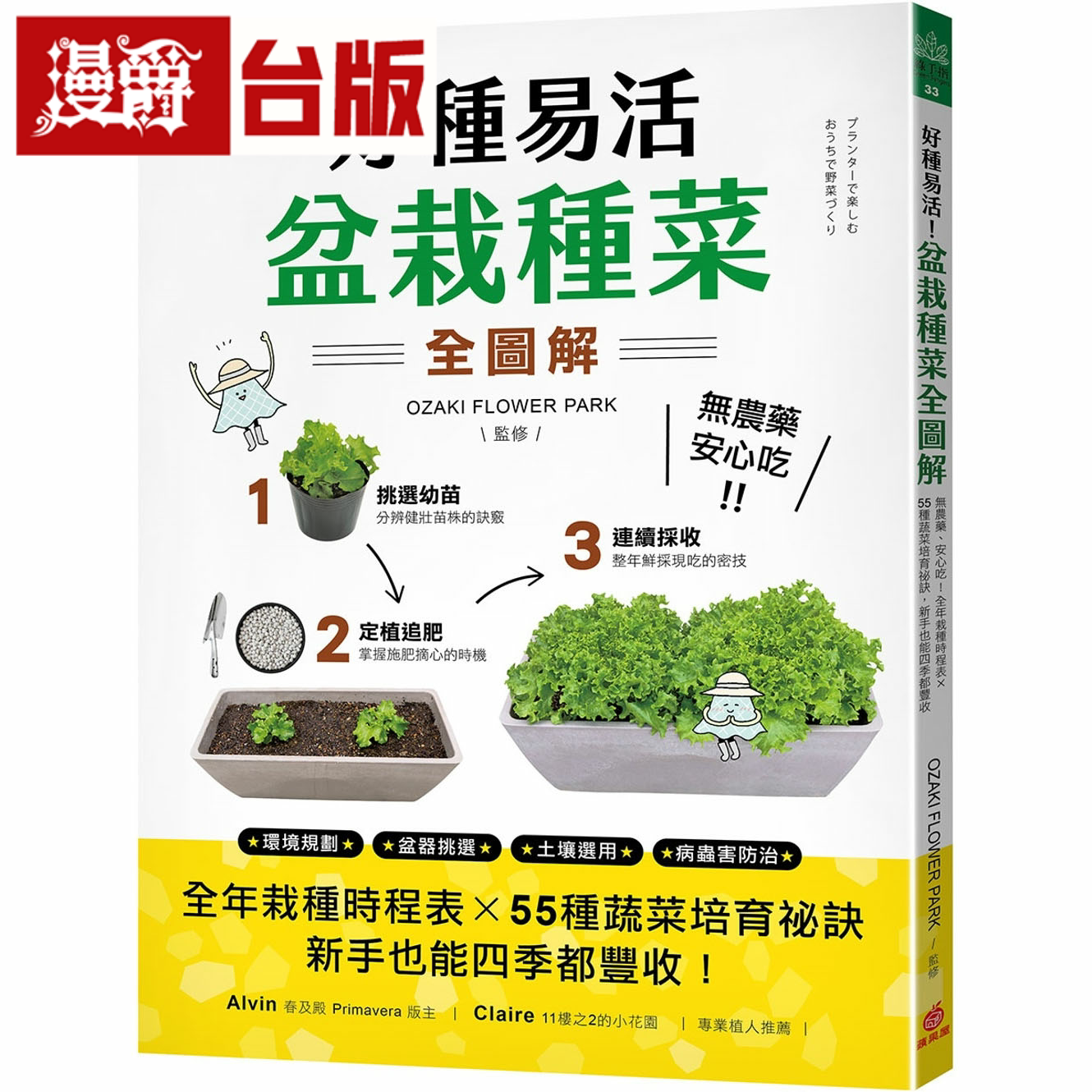 漫爵好种易活!盆栽种菜全图解 苹果屋OZAKI FLOWER PARK台版书籍