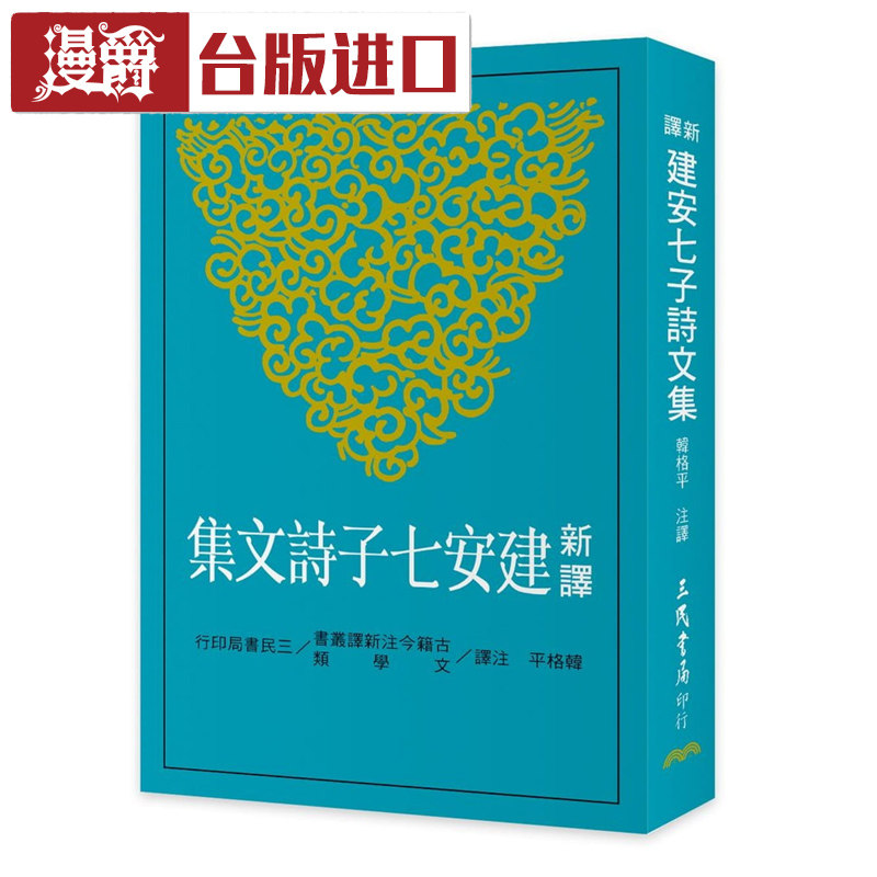 漫爵现货 新译建安七子诗文集 韩格平 三民 台正版 原版 进口书