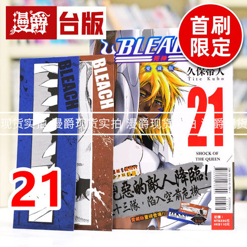 现货 漫爵 BLEACH死神 爱藏版21首刷限定版 附诗卡(2入) 台版漫画书 东立 久保带人 进口原版