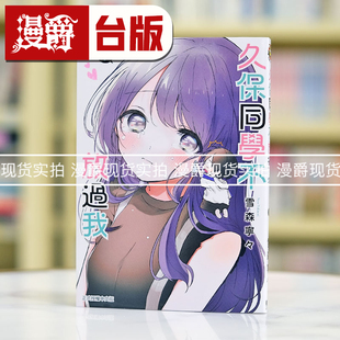 现货 漫爵 久保同学不放过我7 台版漫画书 东立 雪森宁々 繁体中
