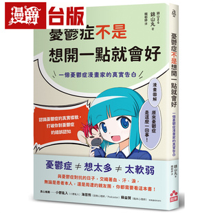 如果 锦山丸 台版 漫爵 进口原版 真实告白 图书 忧郁症不是想开一点就会好：一个忧郁症漫画家