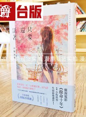 现货 只要还活着《余命十年/余命10年》小坂流加最后遗作台版尖端