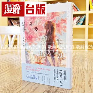 现货 漫爵  只要还活着 尖端 小坂流加（余命十年/余命10年 作者遗作）台版图书 进口原版