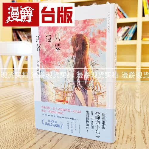 现货 只要还活着《余命十年/余命10年》小坂流加最后遗作台版尖端