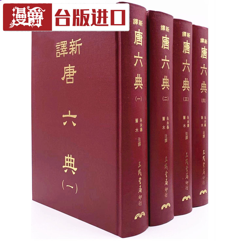 漫爵 新译唐六典1-4 精装 朱永嘉 三民 台正版 原版 进口书