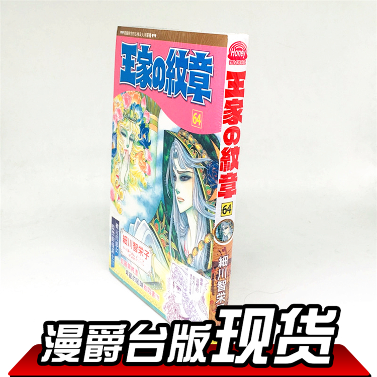 漫爵 现货 王家的纹章漫画64尼罗河的女儿 细川智栄子台版长鸿书