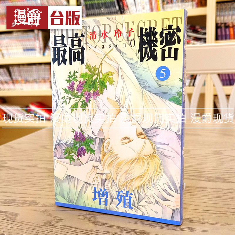 漫爵正版现货东立图书籍漫画最高机密 season 5清水玲子全新未拆