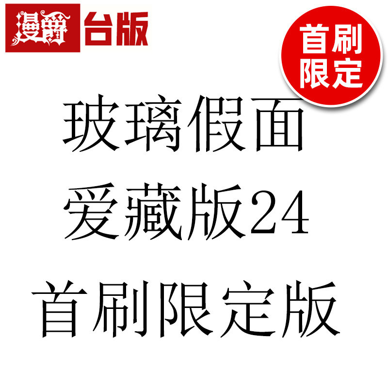 #漫爵 玻璃假面 爱藏版24首刷限定版 附典藏卡 台版漫画书 东立 美内铃惠 进口原版