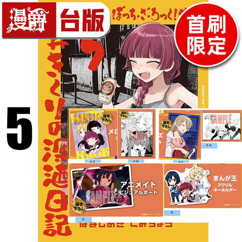 #漫爵 孤独摇滚 外传 广井菊理的狂饮日记5首刷限定版 附特制卡+特典卡(2入) 台版漫画书 东立 はまじあき 进口原版