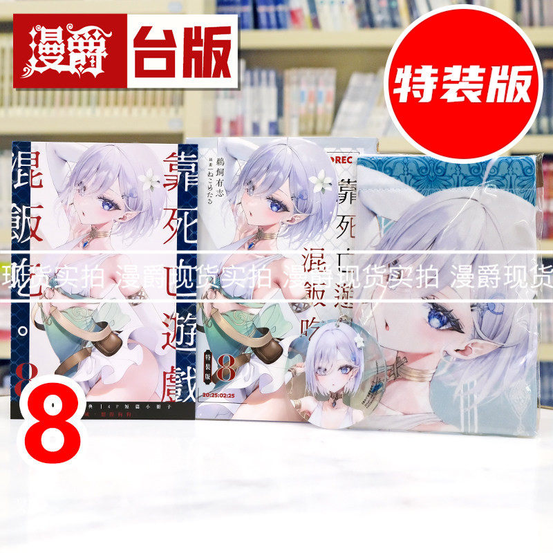 现货 漫爵 轻小说靠死亡游戏混饭吃8特装版 附妖精风幽鬼布挂画 压克力钥匙圈 角川 鵜飼有志 台版图书 进口原版