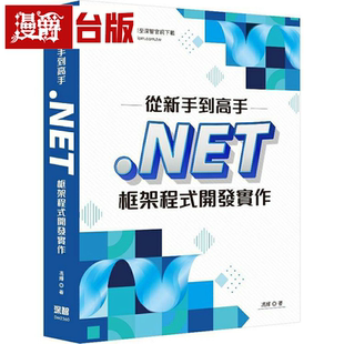 台版 冯辉 书籍 深智数位 漫爵从新手到高手：NET框架****开发实作