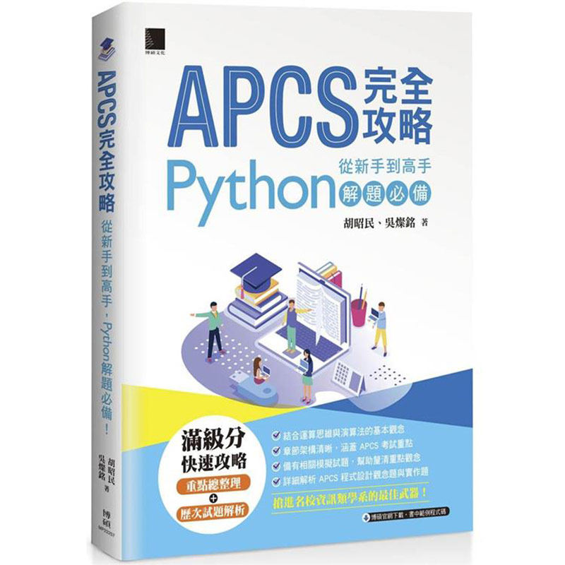 漫爵APCS 完全攻略：从新手到高手，Python解题必备！博硕  胡昭