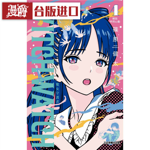 魔女守护者4漫画东立篠原健太