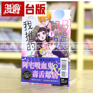 现货 吸吸我推的血1 台版漫画 东立 铃木JULIETTA元气少女结缘神