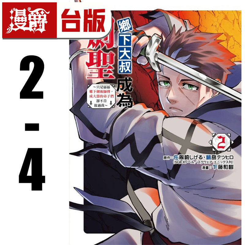 现货 漫爵 乡下大叔成为剑圣2-4 台版漫画书 东立 乍藤和树 进口原版