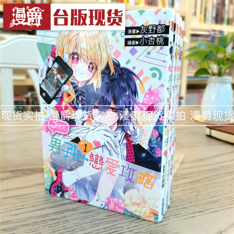 现货 漫爵 正版 尖端图书漫画 3次元男子恋爱攻略1-7完 灰野都小杏桃 恋爱教战手册 作者