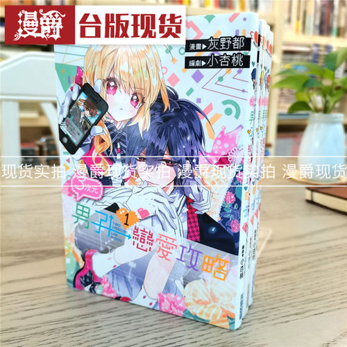 现货 漫爵 正版 尖端图书漫画 3次元男子恋爱攻略1-7完 灰野都小杏桃 恋爱教战手册 作者