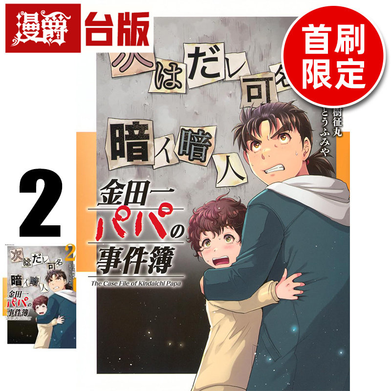 #漫爵 金田一爸爸之事件簿2首刷限定版 附明信片(1入) 台版漫画书 东立 天树征丸／佐藤文也 金田一少年之事件簿 进口原版图片