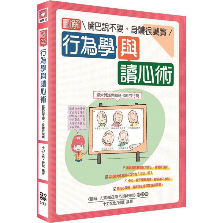 漫爵图解行为学与读心术：嘴巴说不要，身体很诚实 十力 十力文化