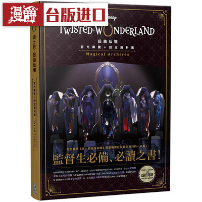 现货 扭曲仙境 魔法档案(官方导览＋设定资料集)Archives 尖端 进口书