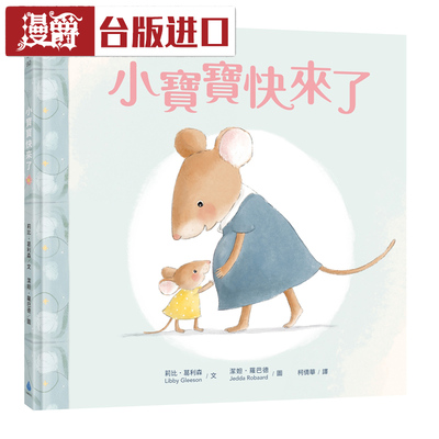 漫爵现货 小宝宝快来了 莉比葛利森 水滴 图画书 台版繁体进口书