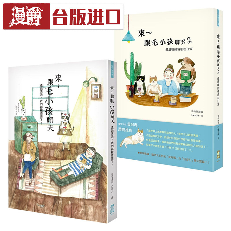 现货【来~跟毛小孩聊天套书】 全二册 Leslie 启动 台版进口书