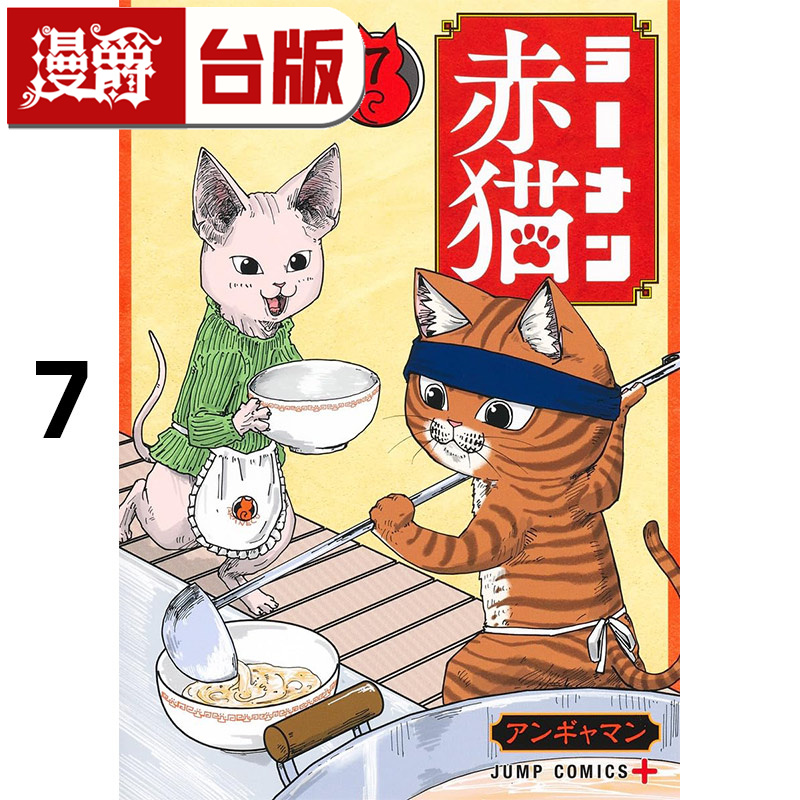 #漫爵 拉面赤猫7 台版漫画书 尖端 アンギャマン 25开 进口原版