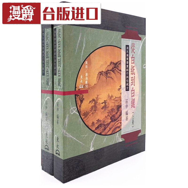 漫爵 从白纸到白银 上+下共2本 平装 庄申 东大 台版进口书