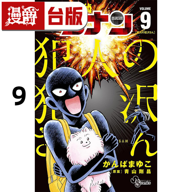#漫爵 名侦探柯南犯人犯泽先生9 台版漫画书 青文 神庭麻由子 进口原版,书籍/杂志/报纸,漫画类原版书,淘宝优惠券,粉丝福利购,淘宝优惠卷