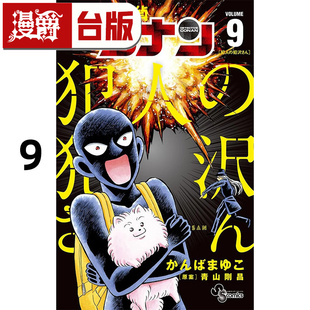 #漫爵 名侦探柯南犯人犯泽先生9 台版漫画书 青文 神庭麻由子 进口原版