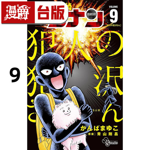 #漫爵 名侦探柯南犯人犯泽先生9 台版漫画书 青文 神庭麻由子 进口原版