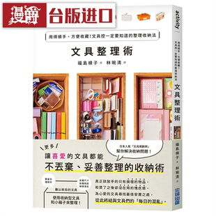 漫爵文具整理术:用得顺手、方便收藏 尖端 福岛槙子 台版图书