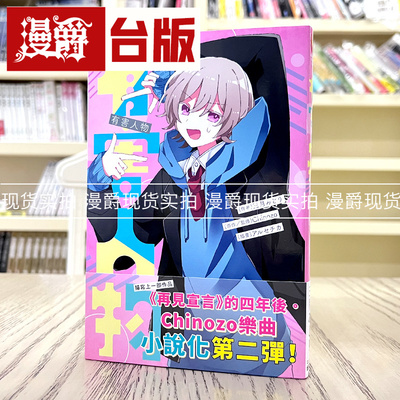 现货轻小说有害人物再见宣言作者