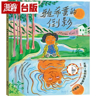 漫爵雅希叶的倒影 玛希安．卡迪 绘本 台版书籍