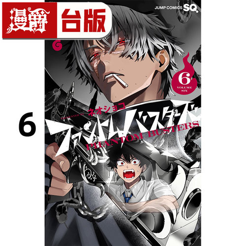 #漫爵 恶灵克星6 幻影敢死队 台版漫画书 东立 ネオショコ 进口原版