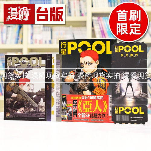 现货 漫爵 行星POOL 首刷限定版 附金属风格卡(4入) 票券造型卡(1入) 台版漫画书 东立 桜井画门 亚人作者 进口原版